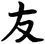 Kanji symbols - friend_small.gif