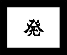 Kanji symbols - emit.jpg