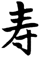 Kanji symbols - longlife_small.gif